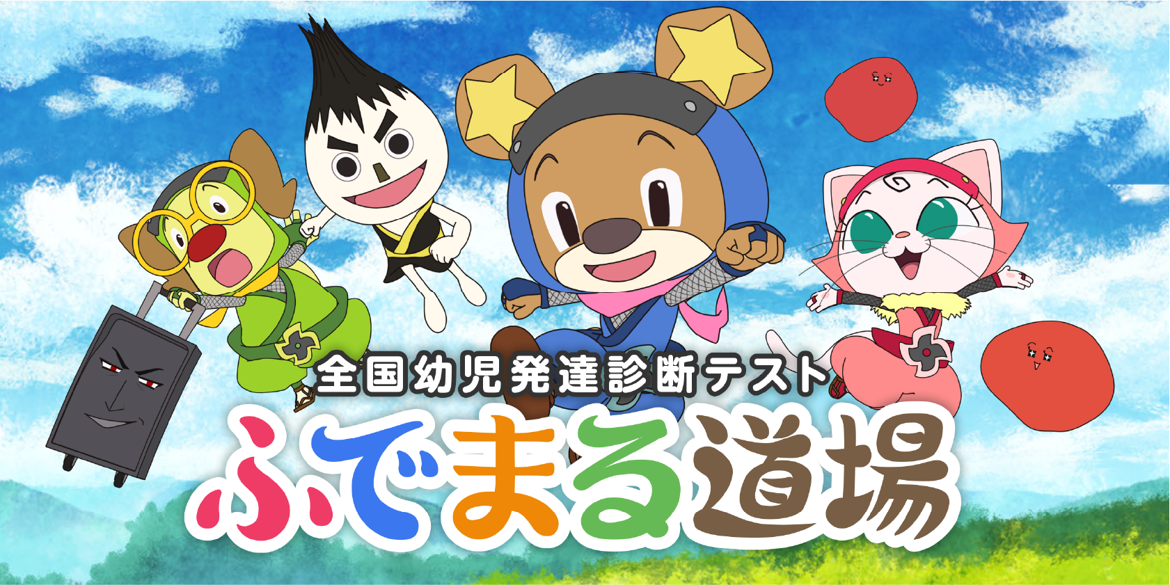 全国幼児発達診断テスト ふでまる道場